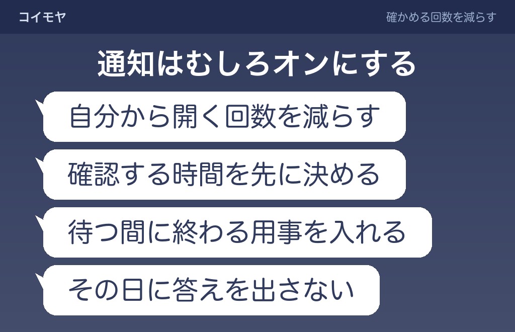 LINEの返信を待つ時間で自分の気持ちをすり減らさないために