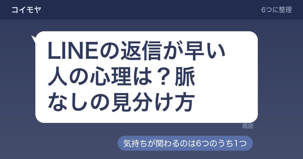 LINEの返信が早い人の心理は？脈なしの見分け方や男女差も