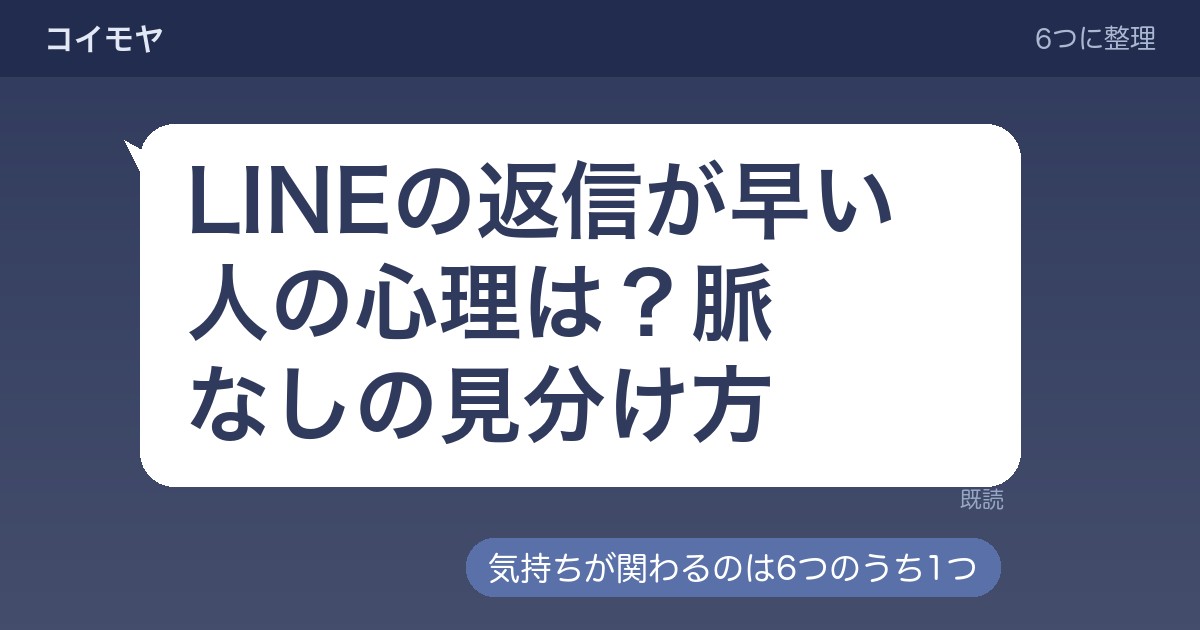 LINEの返信が早い人の心理は?脈なしの見分け方や男女差も