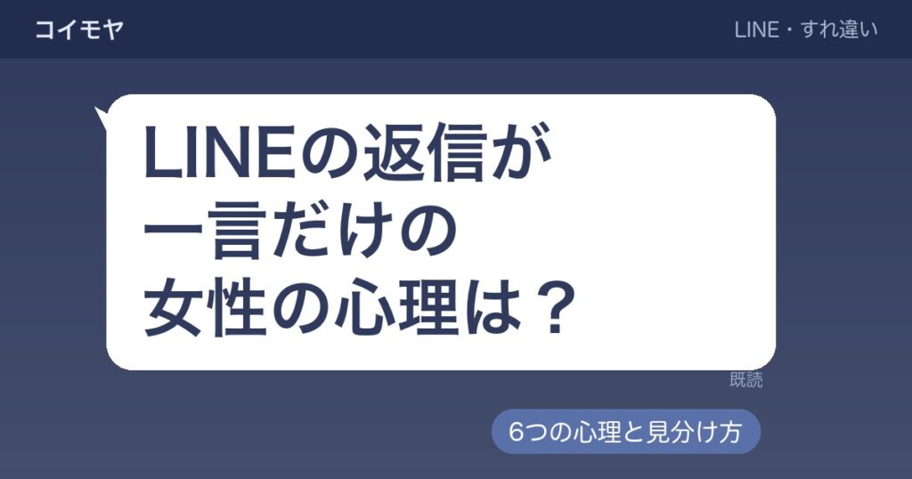 LINEの返信が一言だけの女性の心理は?脈なしの見分け方も