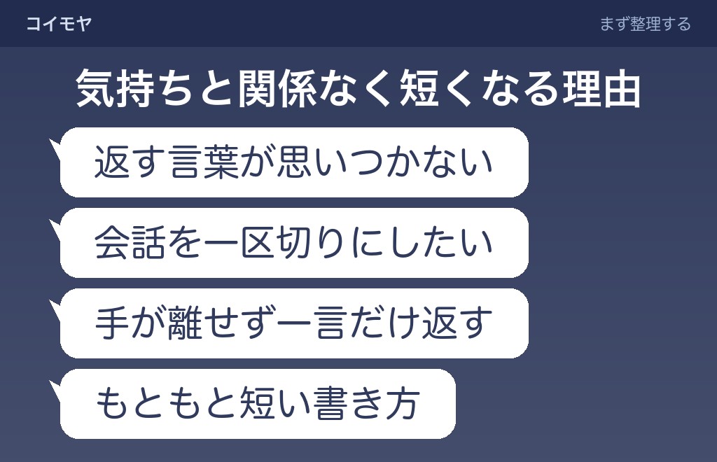 LINEの返信が一言だけの女性の心理は6つに分けて考えられる