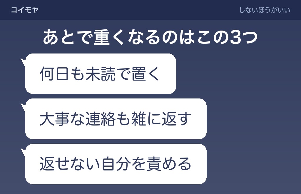 LINEの返信がめんどくさいときにしないほうがいいこと