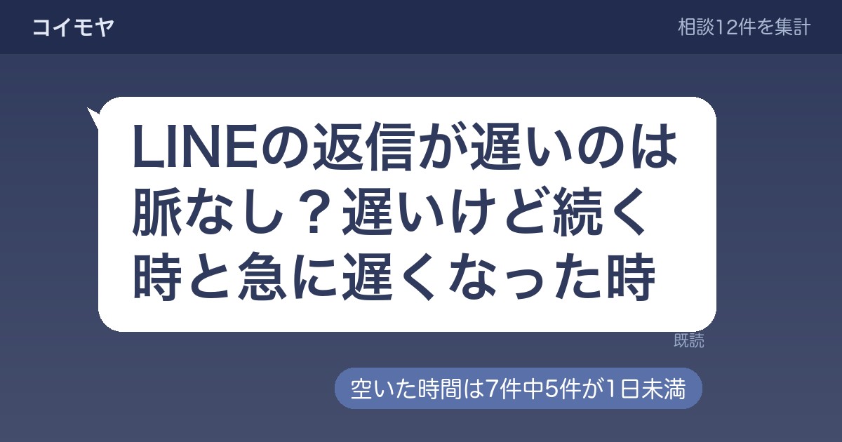 LINEの返信が遅いのは脈なし？遅いけど続く時と急に遅くなった時