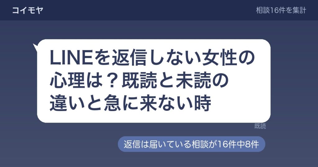 LINEを返信しない女性の心理は？既読と未読の違いと急に来ない時