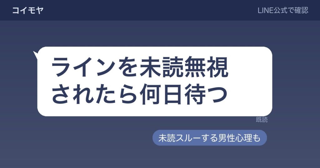 ラインを未読無視されたら何日待つ？未読スルーする男性心理も