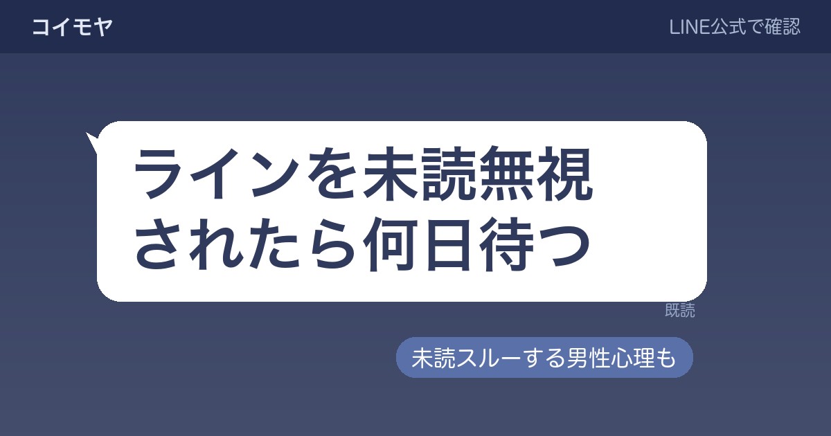 ラインを未読無視されたら何日待つ?未読スルーする男性心理も