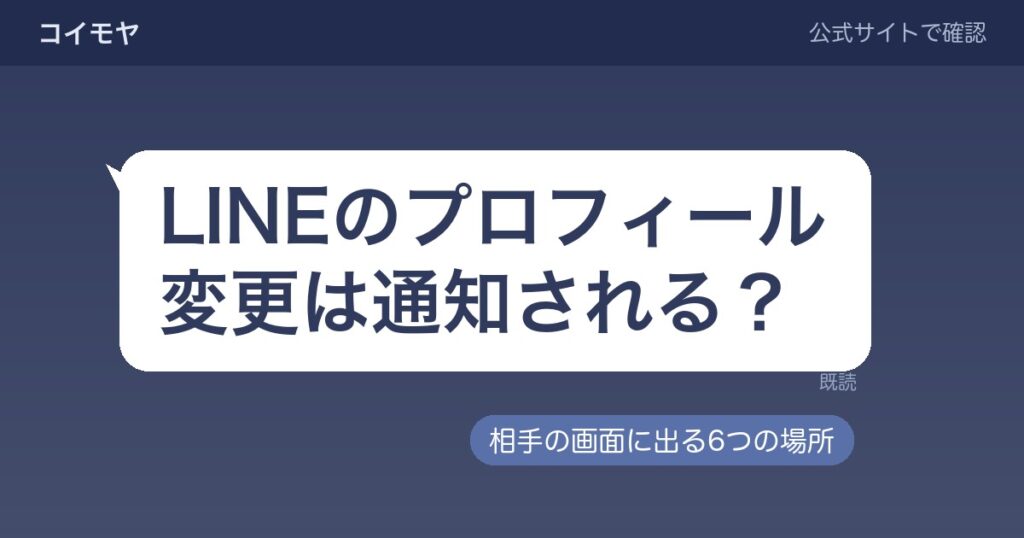 LINEのプロフィール変更は通知される？相手の画面に出る6つの場所と止められるもの・止められないもの
