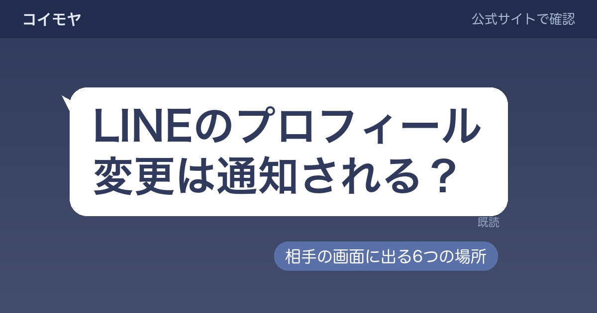 LINEのプロフィール変更は通知される?相手の画面に出る6つの場所と止められるもの・止められないもの