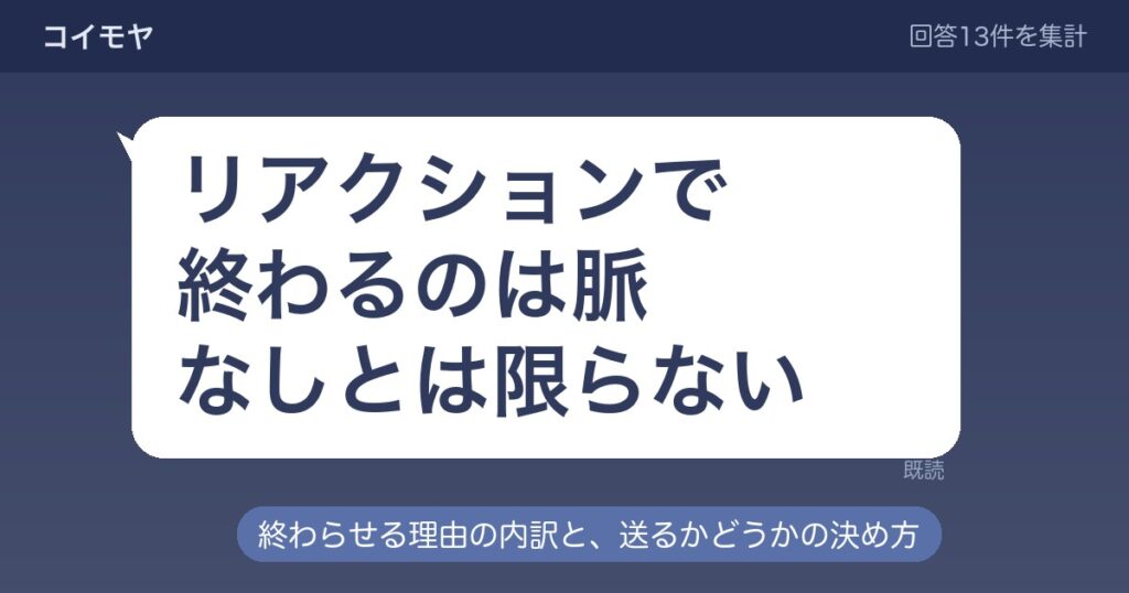 LINEリアクションで終わる男性の心理は？脈ありの見分け方も