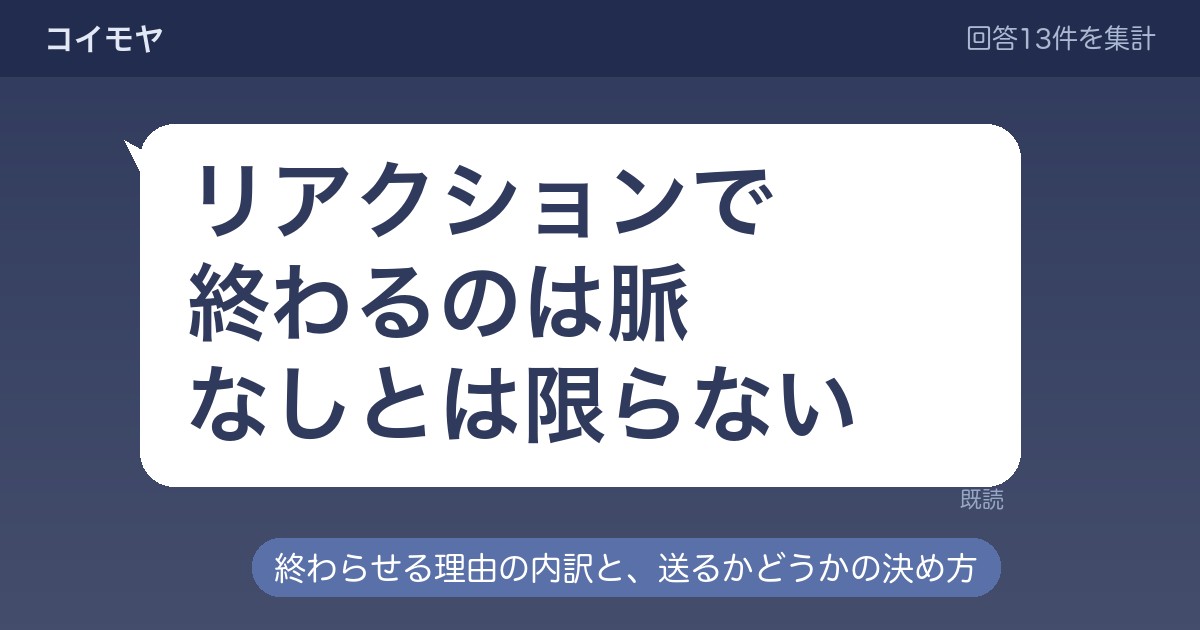 LINEリアクションで終わる男性の心理は?脈ありの見分け方も