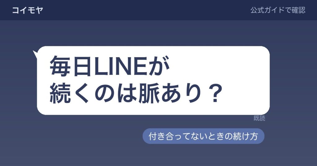 毎日LINEが続くのは脈あり？付き合ってないときの続け方