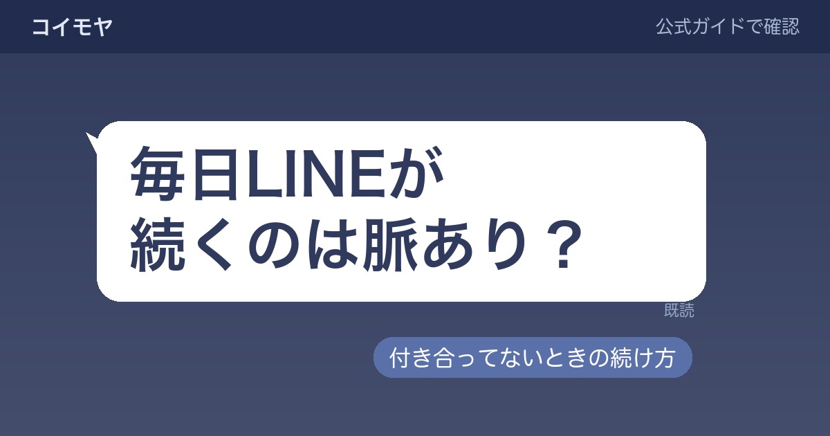 毎日LINEが続くのは脈あり?付き合ってないときの続け方