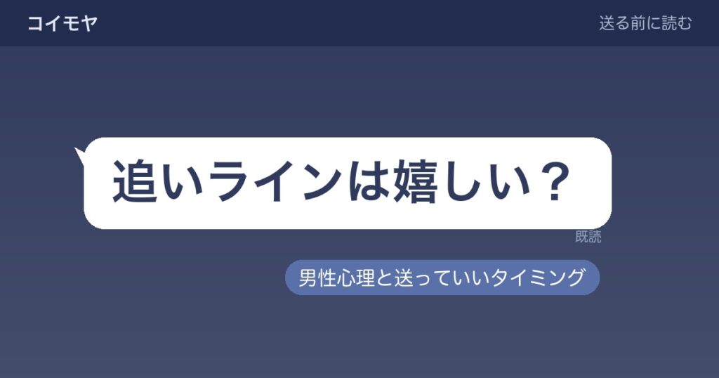 追いラインは嬉しい？男性心理と送っていいタイミングの目安