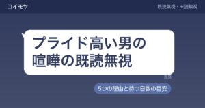 プライド高い男が喧嘩で既読無視する理由は？いつまで待つかも