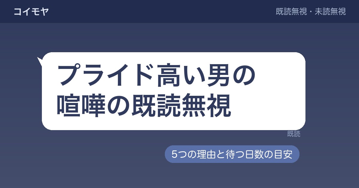 プライド高い男が喧嘩で既読無視する理由は？いつまで待つかも