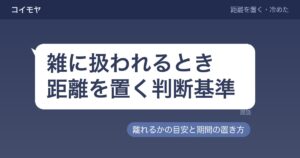 雑に扱われるとき距離を置く判断基準｜離れるかの目安と期間も