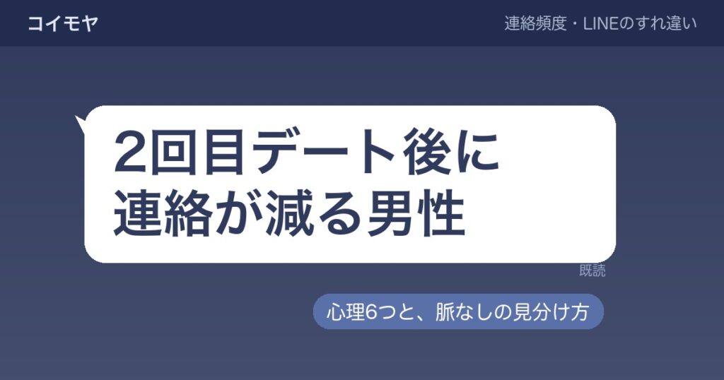 2回目デート後に連絡が減る男性心理は？脈なしの見分け方も