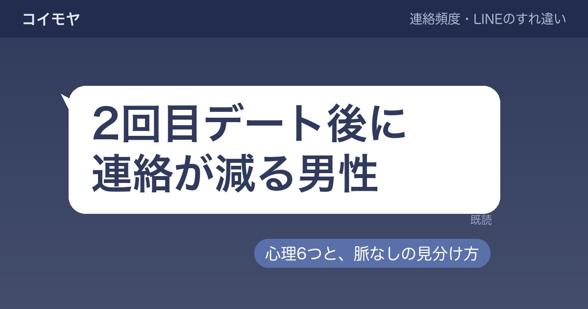 2回目デート後に連絡が減る男性心理は？脈なしの見分け方も