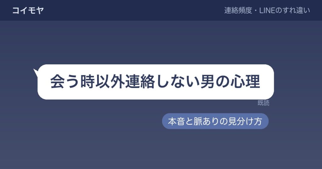会う時以外連絡しない男の心理7つ｜本音と脈ありの見分け方