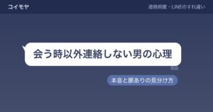 会う時以外連絡しない男の心理7つ｜本音と脈ありの見分け方
