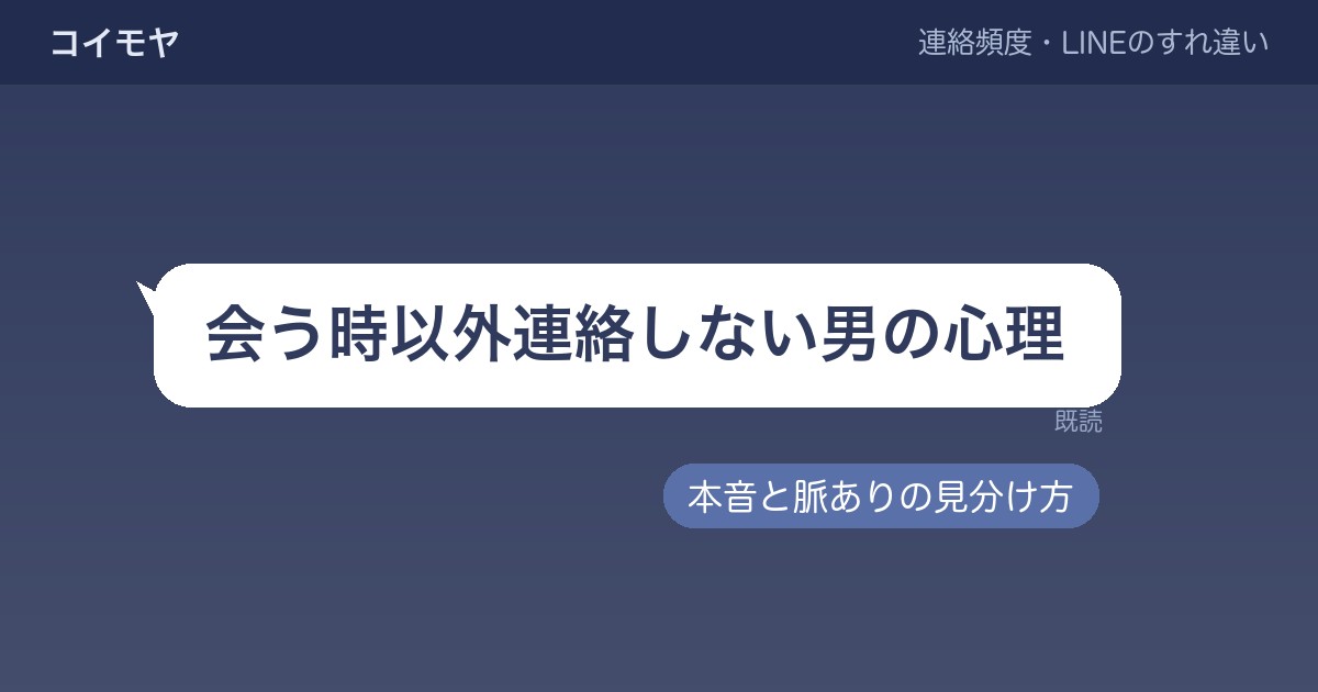 会う時以外連絡しない男の心理7つ｜本音と脈ありの見分け方