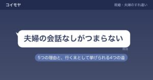 夫婦の会話なしがつまらない理由は?行く末や疲れたときの考え方も