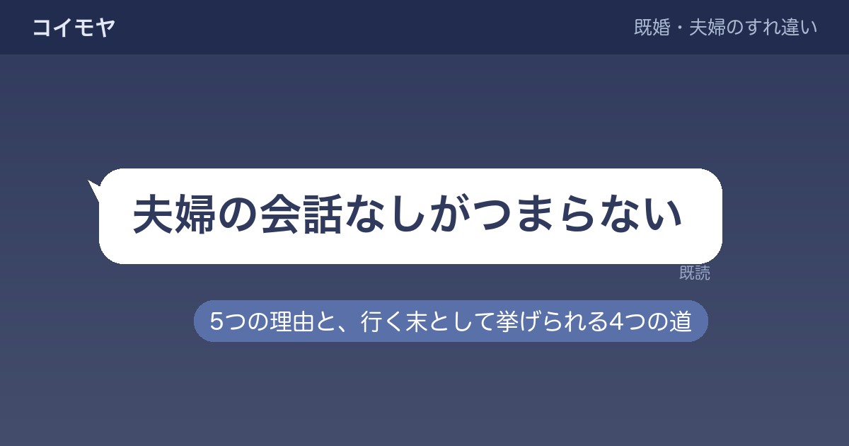 夫婦の会話なしがつまらない理由は?行く末や疲れたときの考え方も