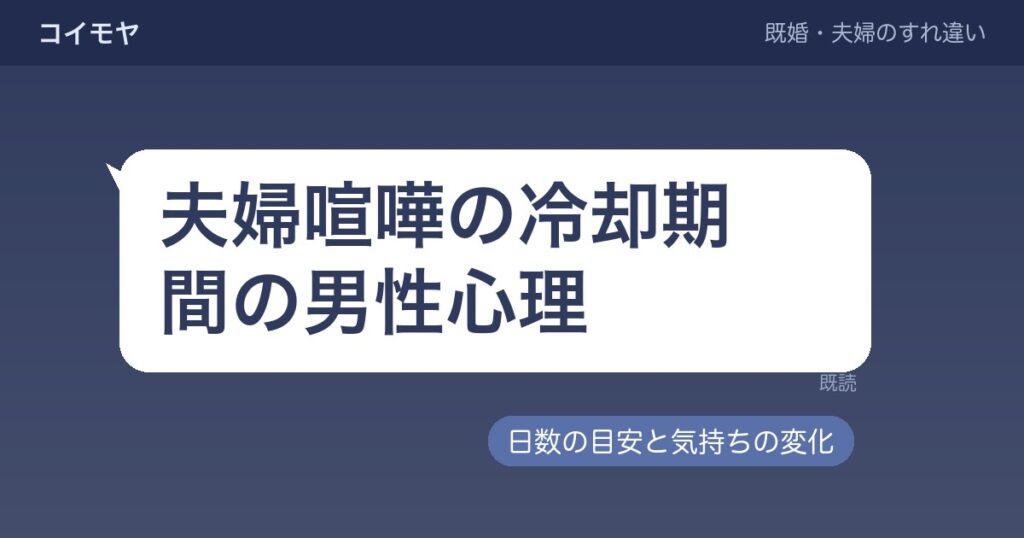 夫婦喧嘩の冷却期間の男性心理｜日数の目安と夫の気持ちの変化