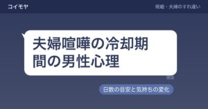 夫婦喧嘩の冷却期間の男性心理｜日数の目安と夫の気持ちの変化