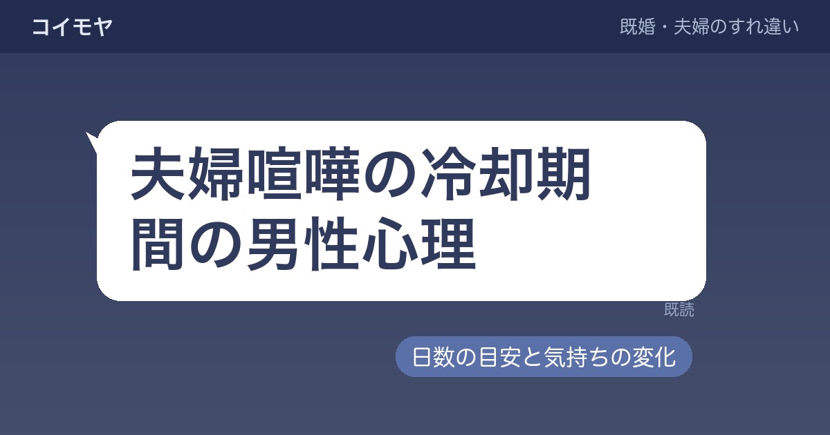 夫婦喧嘩の冷却期間の男性心理｜日数の目安と夫の気持ちの変化