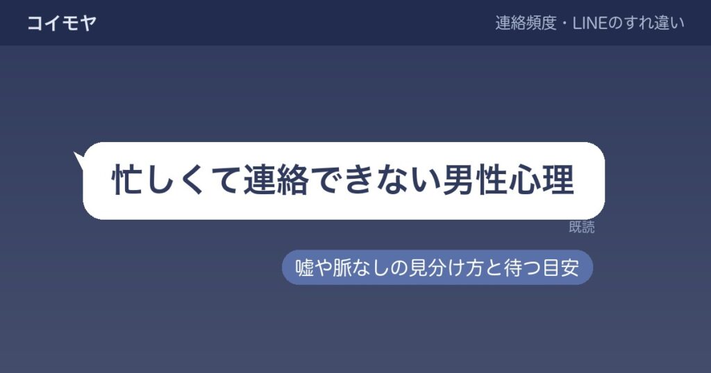 忙しくて連絡できない男性心理は？嘘や脈なしの見分け方は？
