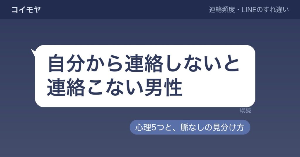 自分から連絡しないと連絡こない男性心理5つ?脈なしの見分け方