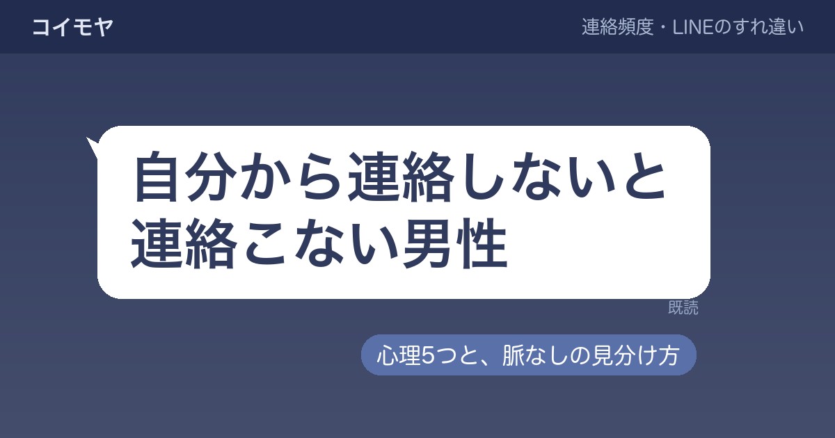 自分から連絡しないと連絡こない男性心理5つ?脈なしの見分け方