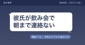 彼氏が飲み会で朝まで連絡ない理由7つ?浮気かどうかの見分け方も