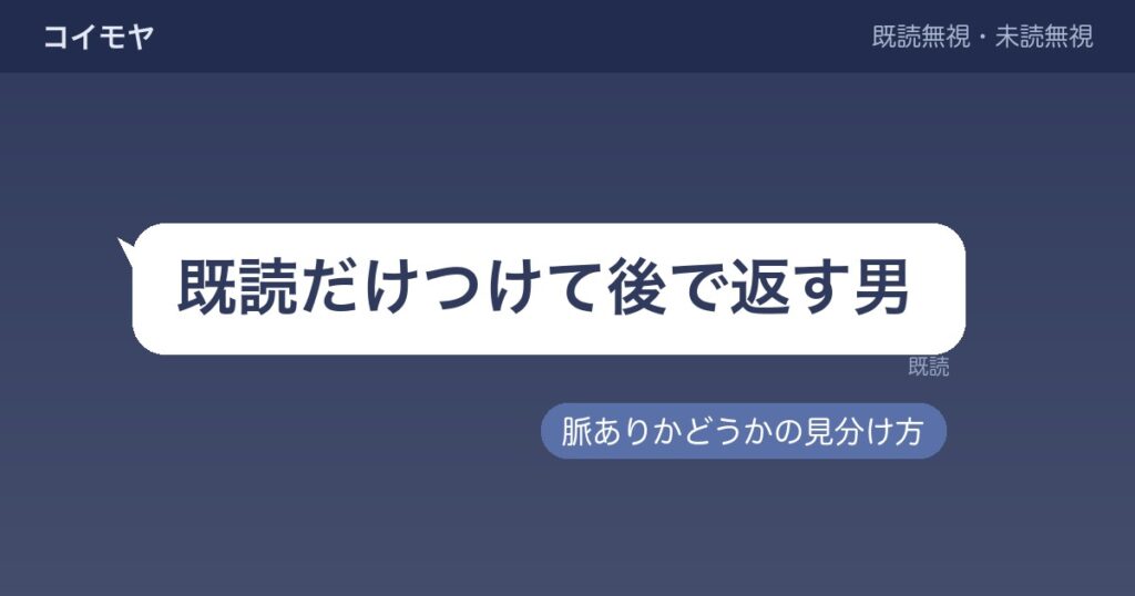 既読だけつけて後で返す男の心理は？脈ありかどうかの見分け方