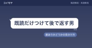 既読だけつけて後で返す男の心理は？脈ありかどうかの見分け方