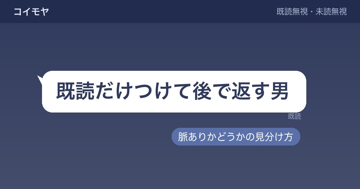 既読だけつけて後で返す男の心理は？脈ありかどうかの見分け方