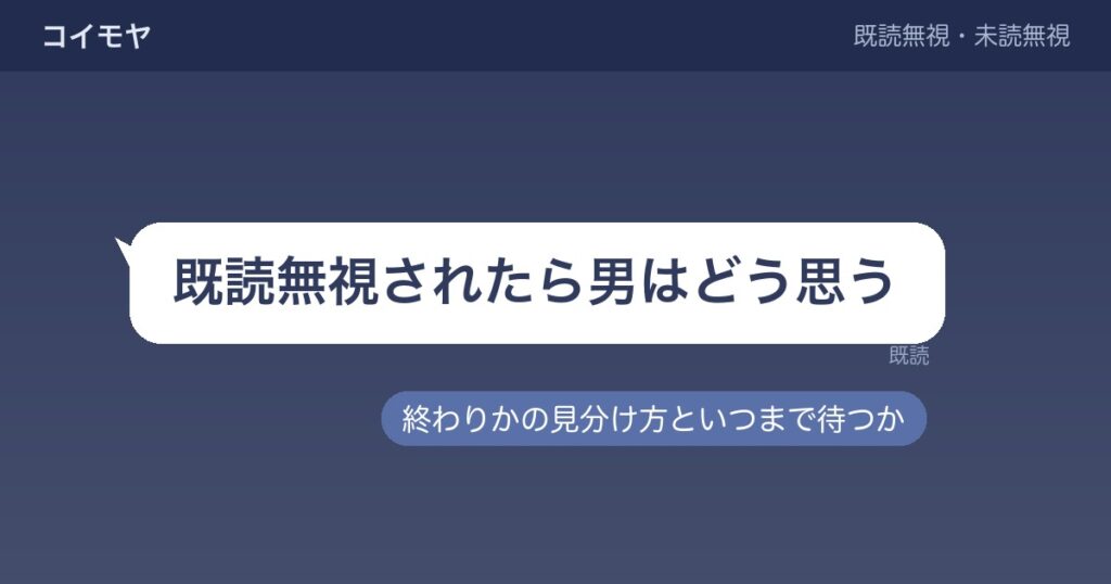 既読無視されたら男はどう思う？終わりかの見分け方といつまで待つか