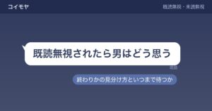 既読無視されたら男はどう思う？終わりかの見分け方といつまで待つか