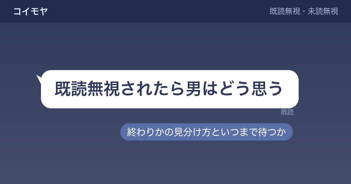 既読無視されたら男はどう思う？終わりかの見分け方といつまで待つか
