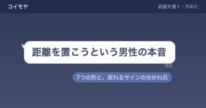 距離を置こうという男性の本音7つ？期間別の変化と戻れるサインも
