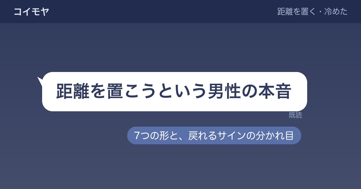 距離を置こうという男性の本音7つ？期間別の変化と戻れるサインも