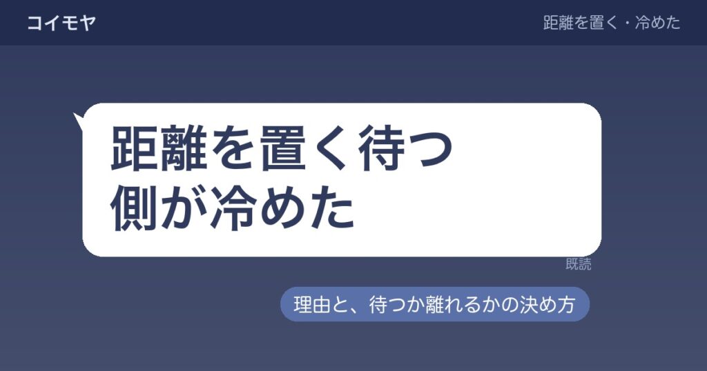 距離を置く待つ側が冷めた理由は？別れる確率や戻る可能性も