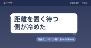 距離を置く待つ側が冷めた理由は？別れる確率や戻る可能性も