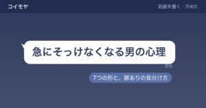 急にそっけなくなる男の心理7つ？職場やLINEでの見分け方も