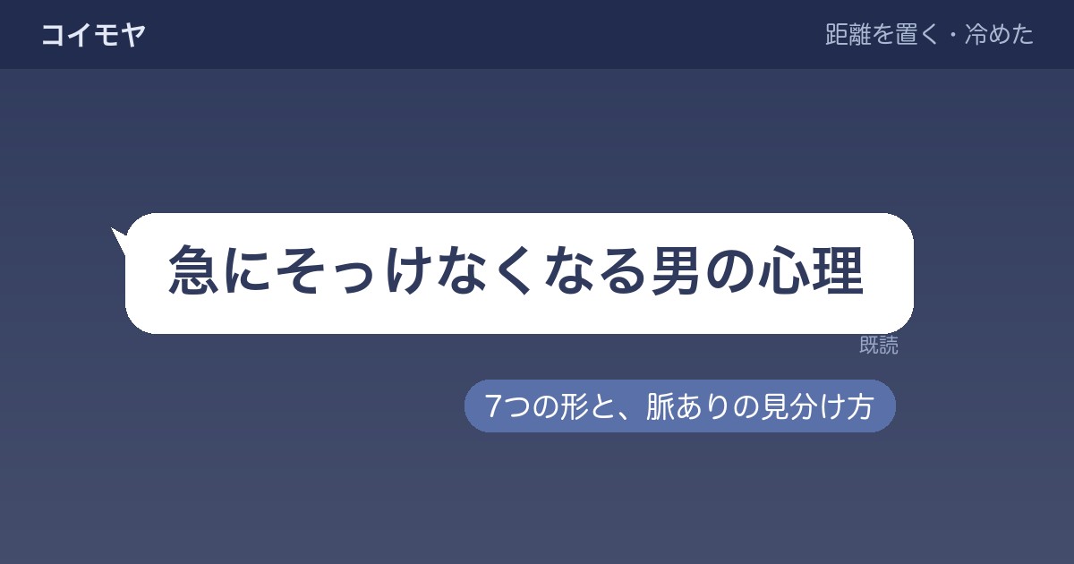 急にそっけなくなる男の心理7つ？職場やLINEでの見分け方も