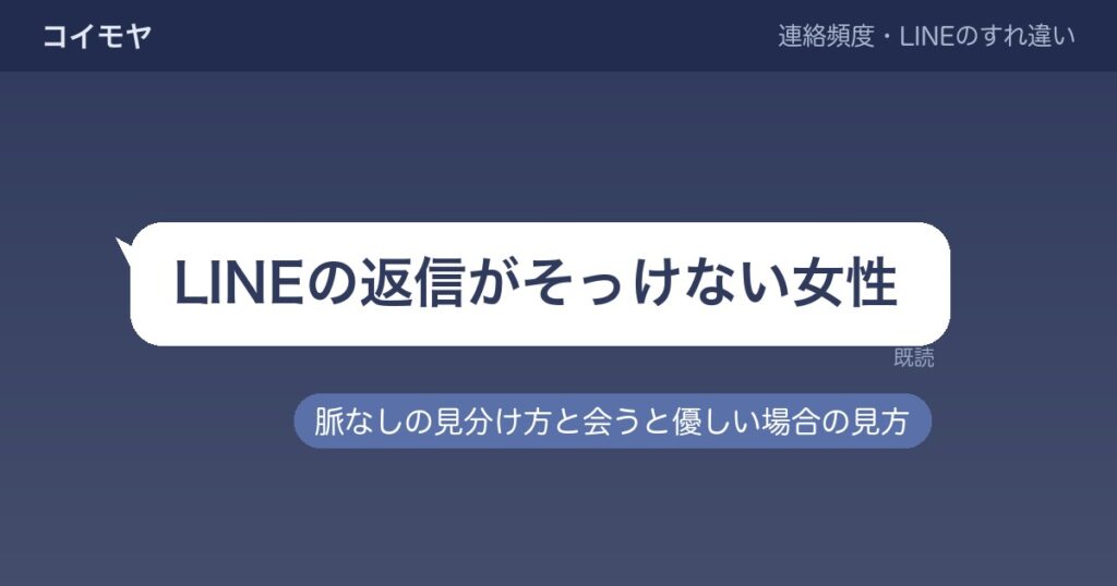 LINEの返信がそっけない女性は脈なし？会うと優しい場合の見方も