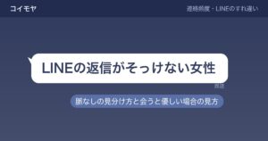 LINEの返信がそっけない女性は脈なし？会うと優しい場合の見方も
