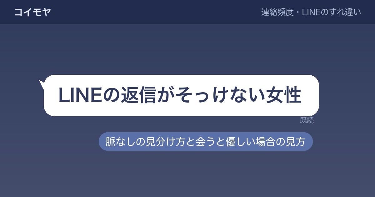 LINEの返信がそっけない女性は脈なし？会うと優しい場合の見方も