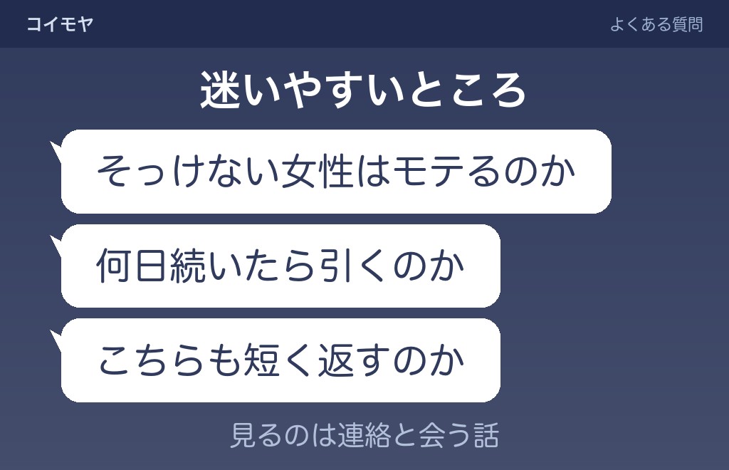 LINEの返信がそっけない女性に関するよくある質問